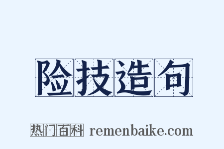 险技造句是什么意思的图片